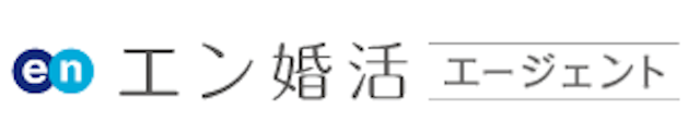 エン婚活エージェント