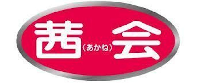 茜会