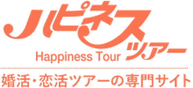 ハピネスツアー