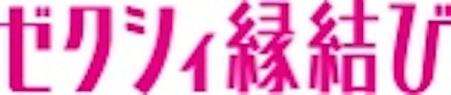 ゼクシィ縁結び