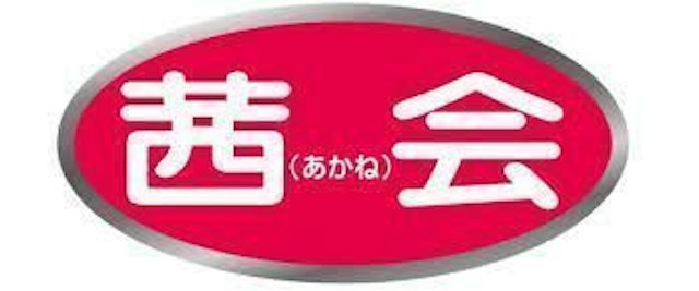 茜会