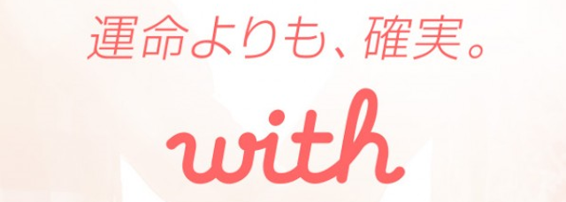 with（ウィズ）