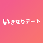 いきなりデート キャンセルの種類 キャンセル発生のタイミング ペナルティまとめ 出会いをサポートするマッチングアプリ 恋活 占いメディア シッテク