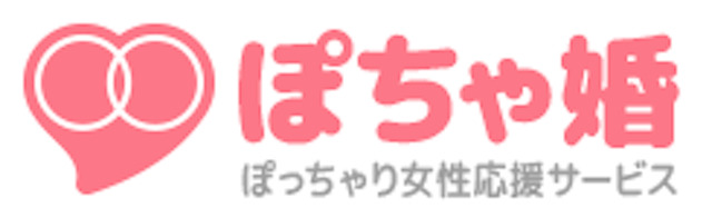 ぽちゃ婚