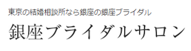 銀座ブライダルサロン
