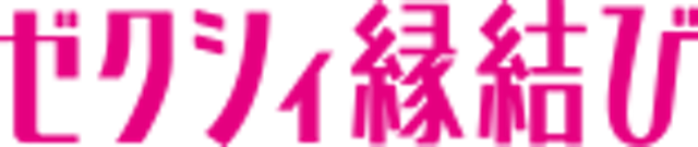 ゼクシィ縁結び