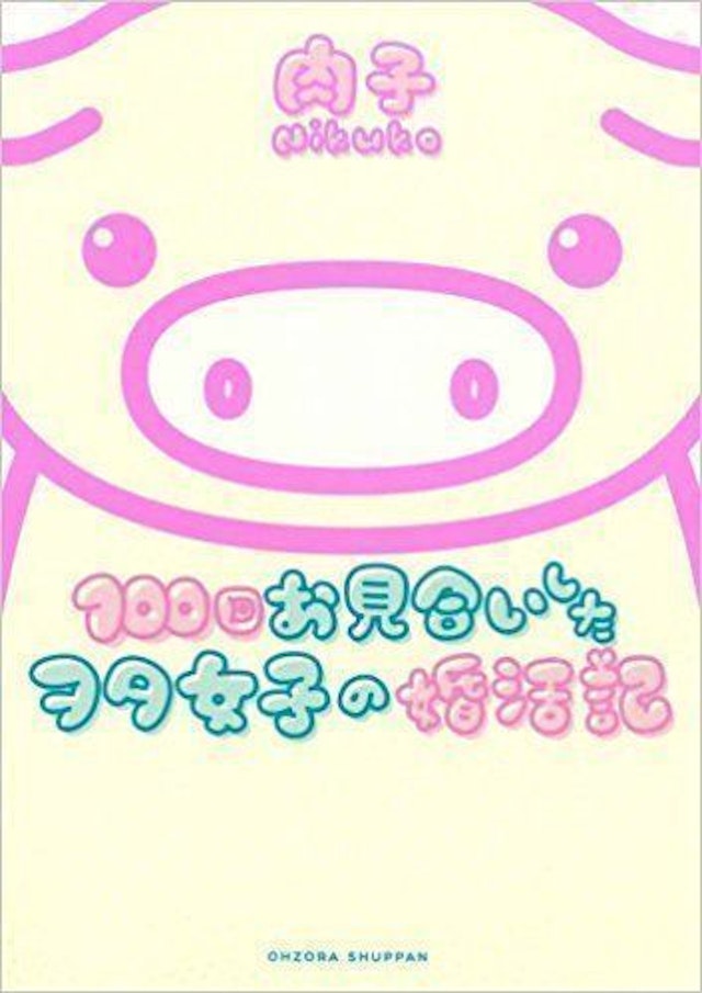 100回お見合いしたヲタ女の漫画婚活記