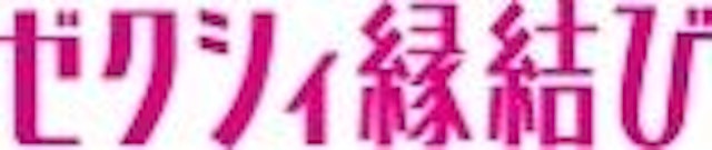 ゼクシィ縁結び