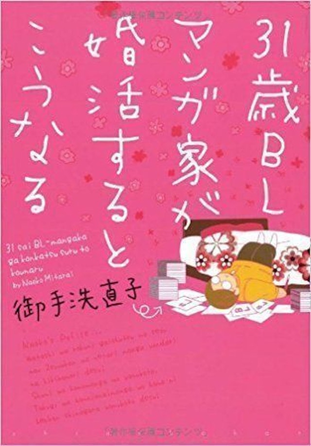 31歳BLマンガ家が婚活するとこうなる