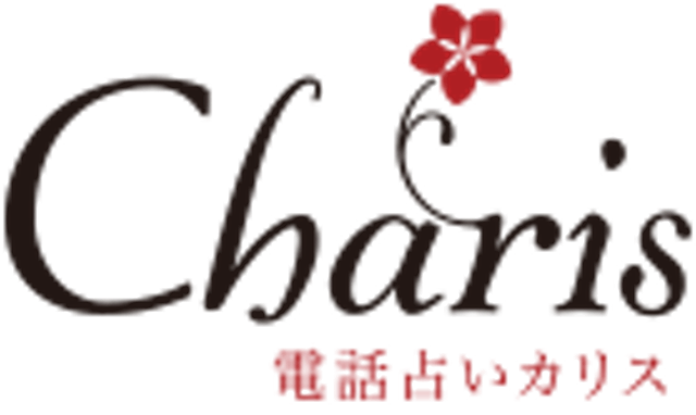 電話占い　カリス