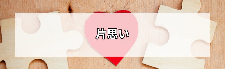 片思い のまとめ 出会いをサポートするマッチングアプリ 恋活 占いメディア シッテク