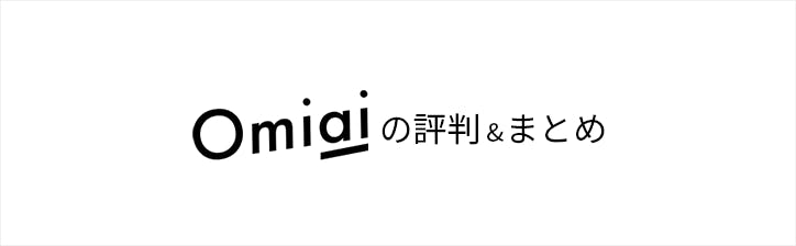 Omiai のまとめ 出会いをサポートするマッチングアプリ 恋活メディア 恋愛会議
